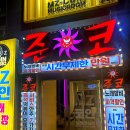 준코 - 송파구 올림픽로12길 4-25 | 준코
