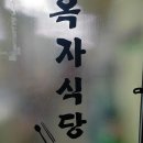 청량리 옥자식당 경동시장 삼겹살 백반 맛집