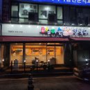 고향 엄마손 생바지락 칼국수 병점점 이미지