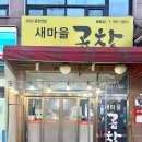 새마을곱창 이미지