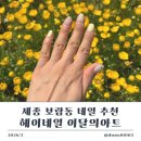호려울마을101동앞 | 세종 보람동네일 추천 헤이네일 이달의아트 봄꽃네일 실물 너무 예뻤던 후기
