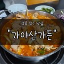 가야산가든 | 성주식당 &#34;가야산가든&#34; 후기 | 토종닭으로 끓인 진한 닭도리탕, 대구근교백숙 맛집으로 찜!