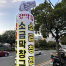 끄티 양막집 전포사잇길점 | 부산 서면 전포 막창맛집 “끄티 양막집” 전포사잇길점