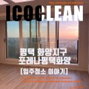 평택도시공사 노동조합 | 평택 화양지구 한화포레나 입주청소 후기 신축 아파트 마감·분진까지 꼼꼼하게