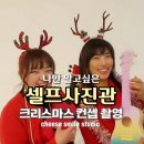 스마일사진관 - 서구 방축로 339 | 크리스마스사진관 추천/북촌 안국역 셀프사진관 치즈스마일스튜디오 겨울컨셉 촬영후기