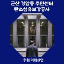 경암동주민센터 이미지