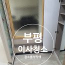 한승싱크 | 부평 이사청소 부평동 250-18 한승타워2차 작업 완료
