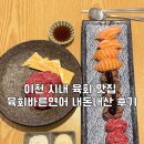육회바른연어 이천중리점 | 이천 시내 육회 맛집 육회 바른 연어 내돈내산 후기