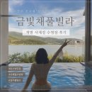 호수낚시 - 화천군 상승로 28-1 | 경주 풀빌라 추천 금빛채풀빌라 S2 객실 호수뷰 숙소 후기