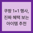 쿠팡 1+1 행사, 진짜 혜택 보는 아이템 추천