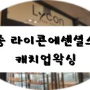라이콘스파에센셀