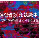 윤집궐중