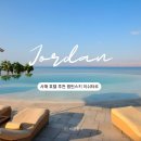 사해 | 요르단 여행 사해 숙소 호텔 추천 켐핀스키 예약 후기