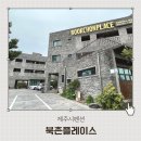 북촌플레이스Ⅰ | 제주시펜션 함덕해수욕장 근처 가성비 펜션 북촌플레이스 내돈내산