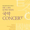 [2015.04.02] 전통vs현대 &#34;토끼와 자라의 국악 CONCERT!&#34; 대전시립연정국악원 기획공연1, 대전 국악 공연 이미지