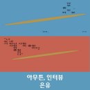 기쁨예능어린이집 | 626. 아무튼, 인터뷰 - 은유