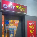 진시황짬뽕전문점 네이버블로그