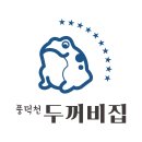 풍덕천 | 모란 가성비 술집 [풍덕천 두꺼비집] 내돈내산 맛집 후기