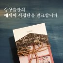 942002 | [서평단 발표] 상상출판의 에세이 도서 서평단을 발표합니다.