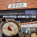 초량돼지국밥 - 기장군 | [부산 초량] 정짓간｜미쉐린, 블루리본 웨이팅 돼지국밥 맛집 후기(메뉴, 웨이팅, 물품 보관함)