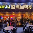 김복남맥주울산덕하점