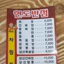 현도반점 이미지
