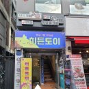 히든토이대전 이미지