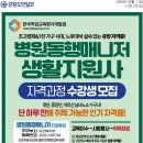 춘천희망복지센터 | [춘천희망복지센터]병원동행매니저 · 생활지원사 자격과정 수강생 모집
