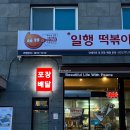 일행떡볶이 닭강정 이미지