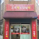 경주 안강장날맛집 내가만든고로케&amp;찹쌀떡 또간집 솔직후기
