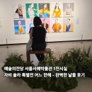 11545-02-36-18 | 자비 솔라 특별전 관람 후기(전시 보며 완벽한 하루 장식)