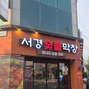 이렇게 고급진 막창집이 있다고? 인생막창과 꼬들살을 맛볼 수 있는 병점역 고기집 서경숯불막창 후기