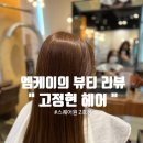 고정현헤어 스퀘어원 2호점