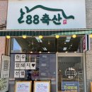 88축산 - 양천구 월정로 53 | 88축산