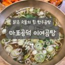 삼창빌딩 | 공덕 이여곰탕 후기 – 비 오는 날 딱 좋은 한우 곰탕 맛집