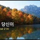 내 사람 당신이 Busking Vocal 218 이미지