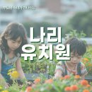 산호대로41길2R-5 | 구미 유치원 고민 끝! 따뜻하고 아늑한 나리유치원 직접 다녀온 후기