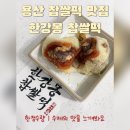 한강몽찹쌀떡용산