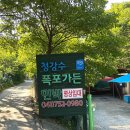청강수계곡펜션 | [대전 근교] 평상대여 깊은 계곡 &#39; 청강수 폭포가든&#39; 애견동반 및 수영장 포함