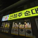 신청주순대