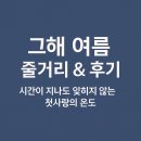 그해여름 | 그해 여름 줄거리 &amp; 후기｜시간이 지나도 잊히지 않는 첫사랑의 온도