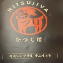 히츠지야(상무점) 이미지