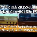 대한민국 최초 라디오 금성사(LG) A-501 턴테이블 포노 입력 이미지