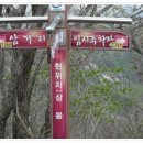 한국 100대명산이요 전국 제일의 진분홍 철쭉동산 황매산 산행기및 사진 이미지