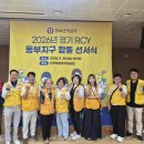 2026년 경기RCY 동부지구 합동 입단 선서식 이미지