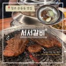 백년손님서서갈비청주점 | 기본 반찬으로 양념게장과 간장새우가 나오는 양념갈비 가성비 맛집: 백년손님서서갈비 청주점솔직 후기!