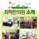 최혁한의원 이미지