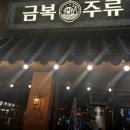 금복닭집 | 평택 시내 맛있게 마실 수 있는 술집 금복주류