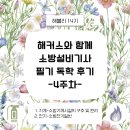 (주)진성전기 | [해블리 14기] 소방설비기사 한달 독학 후기 - 해커스 소방설비기사 환급 방법은(100%!)