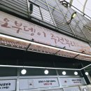 오부뎅이주전부리